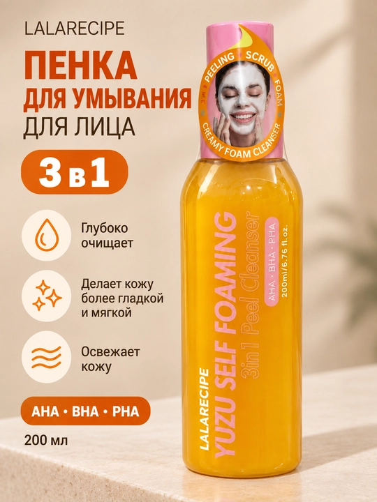LALARECIPE Yuzu Self Foaming Peel Cleanser — пенка-пилинг для умывания с AHA/BHA/PHA