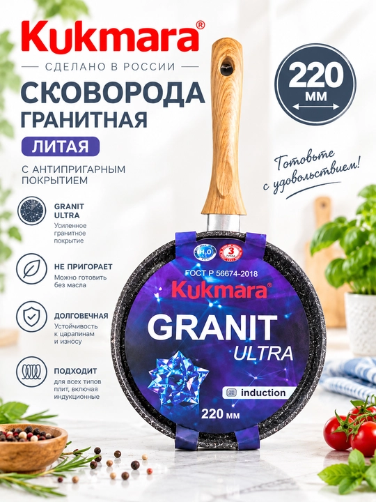 Kukmara Granit Ultra quyma pishirish uchun, granit qoplamali, induksiya uchun - 