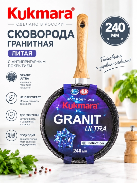 Kukmara Granit Ultra quyma pishirish uchun, granit qoplamali, induksiya uchun