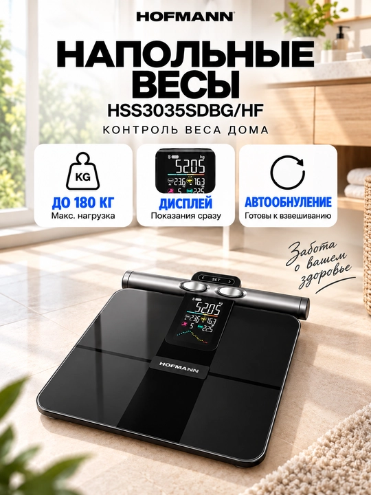Напольные весы Hofmann HSS3035SDBG, до 180 кг, дисплей, автообнуление, чёрные - 