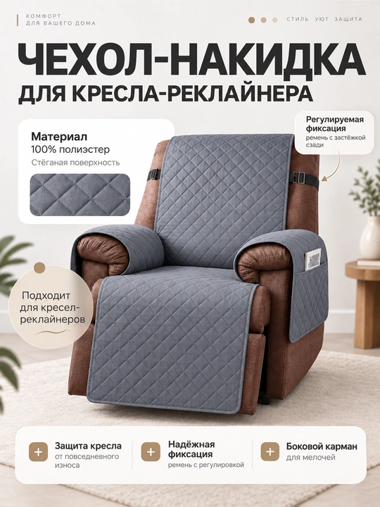 Reklayner kreslosi uchun cho‘ntak va kamar bilan yig‘ilgan yopinchiq-g‘ilof - 