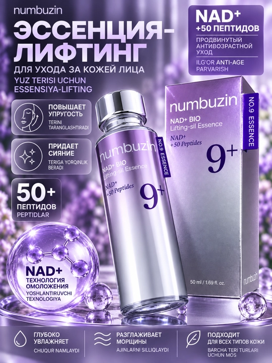 Эссенция для лица Numbuzin No.9 NAD+ с 50 пептидами, лифтинг, упругость, anti-age, 50 мл - 