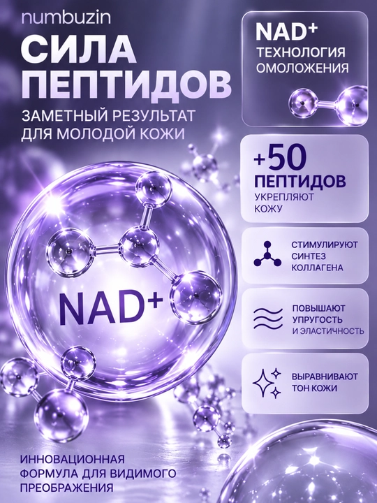 Эссенция для лица Numbuzin No.9 NAD+ с 50 пептидами, лифтинг, упругость, anti-age, 50 мл