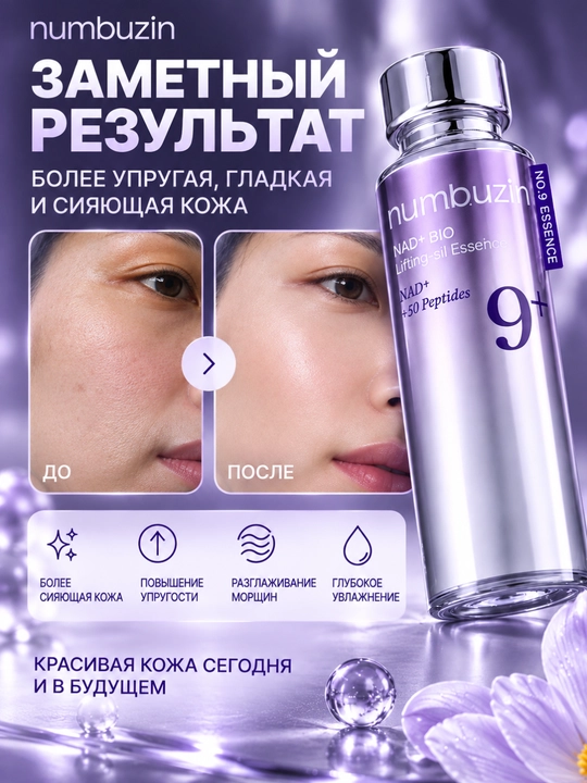 Эссенция для лица Numbuzin No.9 NAD+ с 50 пептидами, лифтинг, упругость, anti-age, 50 мл