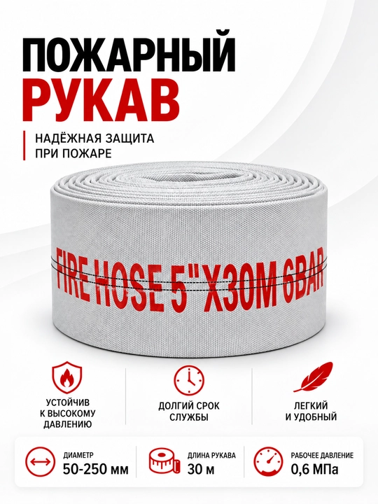 Пожарный шланг - 