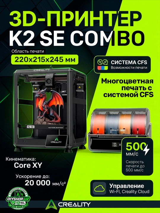 3D Принтер Creality K2 SE Combo - 