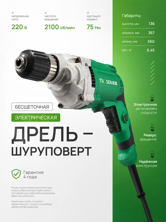 Электрическая дрель TUOSEN JZJ-MC10-10, 710 Вт, патрон 10 мм - 