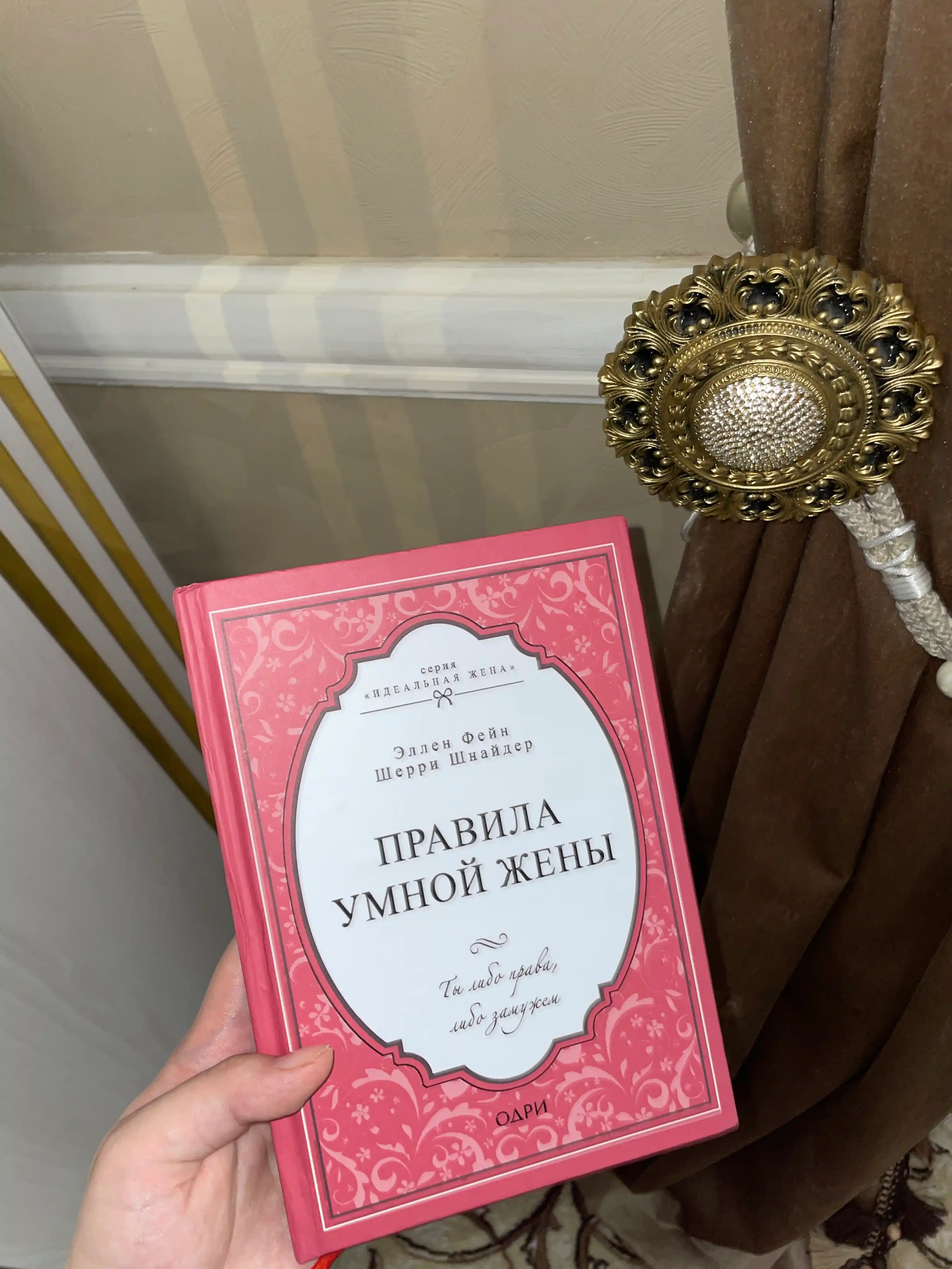 Книга "Правила умной жены, Эллен Фейн, Шерри Шнайдер"