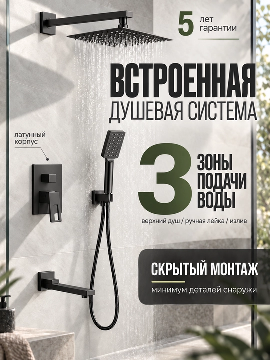 Душевая система 3 в 1, встроенная, скрытый монтаж, тропический душ, смеситель для ванны - 
