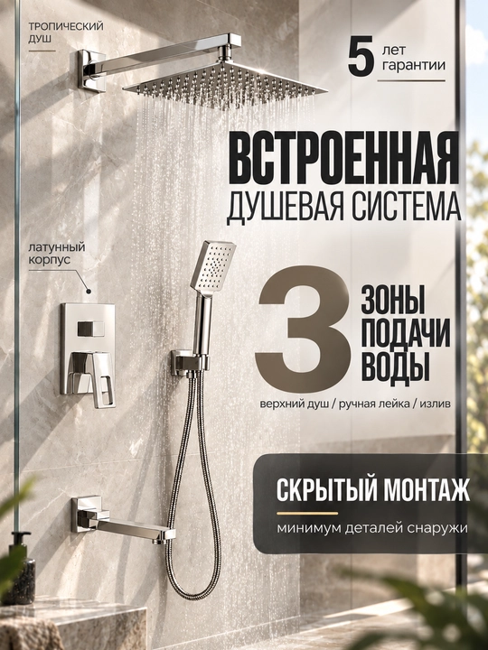 Душевая система 3 в 1, встроенная, скрытый монтаж, тропический душ, смеситель для ванны - 