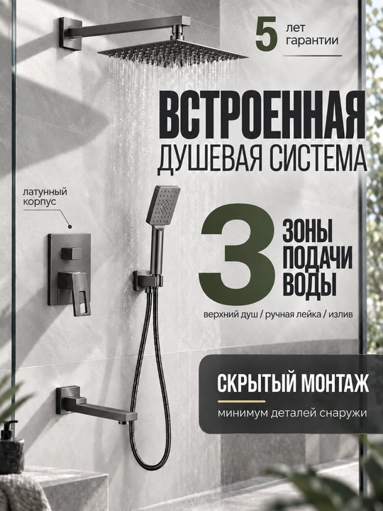 Душевая система 3 в 1, встроенная, скрытый монтаж, тропический душ, смеситель для ванны - 
