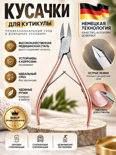 Кусачки маникюрные, для кутикулы, для ногтей, профессиональные инструменты - 