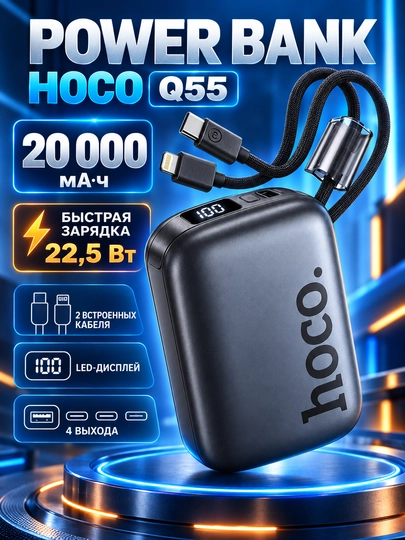 Повербанк HOCO Q55 20000 мА·ч, быстрая зарядка 22,5 Вт, 2 встроенных кабеля, LED - 