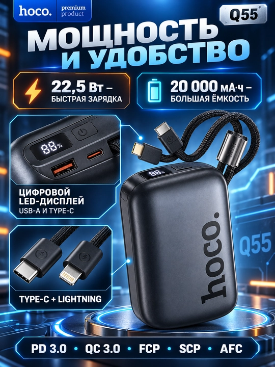 Power bank HOCO Q55 20000 mA/soat, 22,5 Vt tezkor quvvatlash, 2 ta ichki kabel, LED