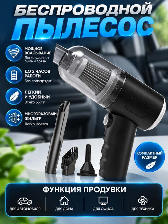 Автомобильный и домашний пылесос, беспроводной, выдувает и всасывает - 