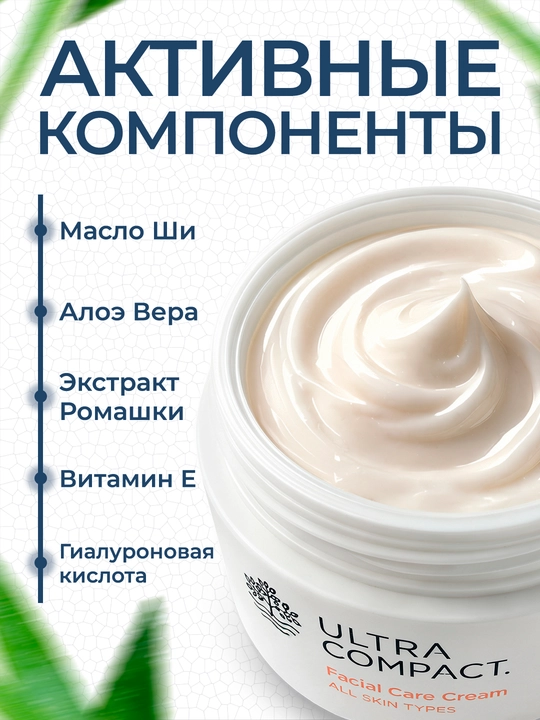 ULTRA COMPACT Крем для лица (с витамином Е) для всех типов кожи 100 мл
