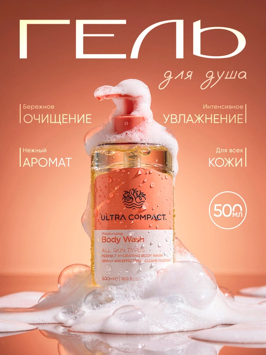 ULTRA COMPACT Гель для душа "Увлажняющий" для всех типов кожи, 500 мл - 