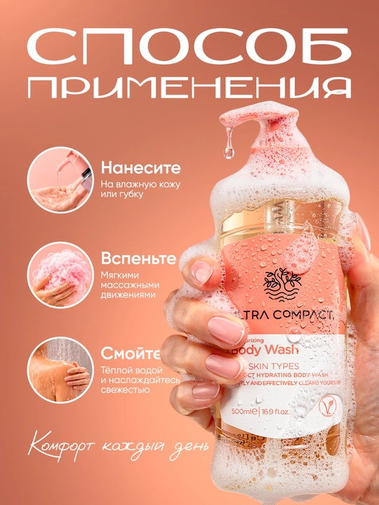 ULTRA COMPACT Гель для душа "Увлажняющий" для всех типов кожи, 500 мл