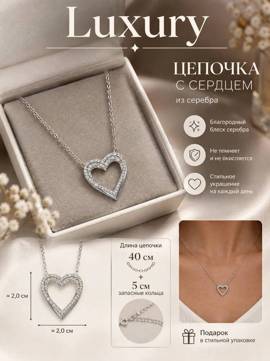 Цепочка с сердцем - 