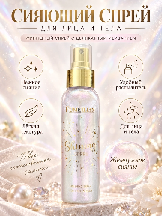 Сияющий шиммер-спрей для лица и тела FUMEILIAN Shining Spray - 