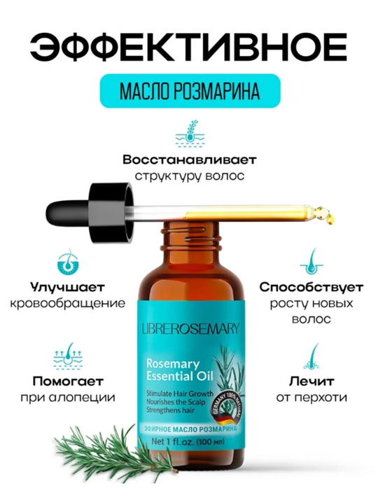 Масло розмарина для роста волос 30 мл
