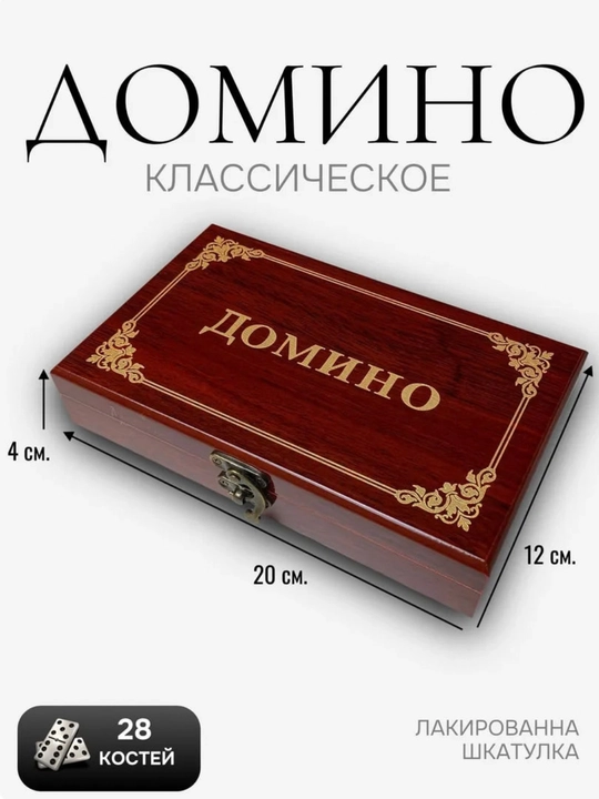 Domino stol o'yini, Klassik o'yin, Yog'och quti ichida
