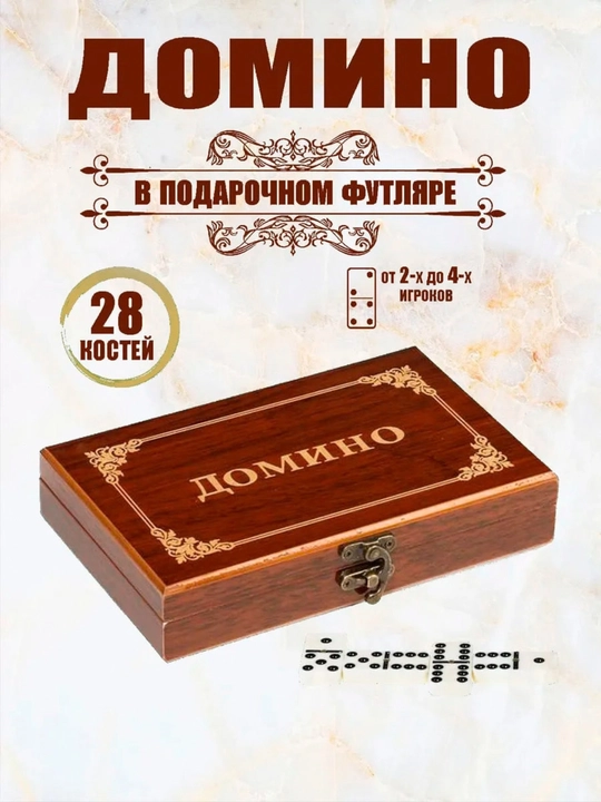 Настольная игра Домино, Классическая игра, Внутри деревянной упаковки - 