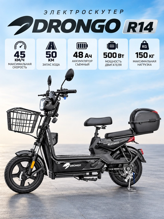 Электроскутер Drongo R14, 45 км/ч, запас хода до 50 км, аккумулятор 48 Ач - 
