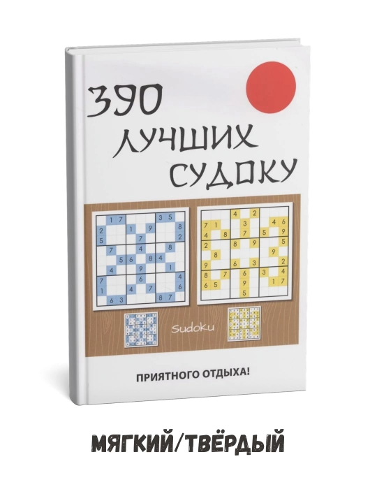 390 ta eng yaxshi sudoku jumboqlari – Yuliya Nikolaeva - 