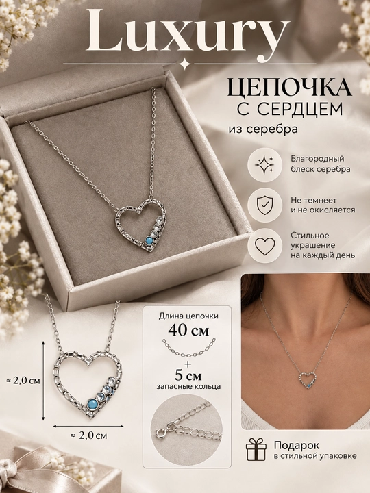 Цепочка с сердцем - 