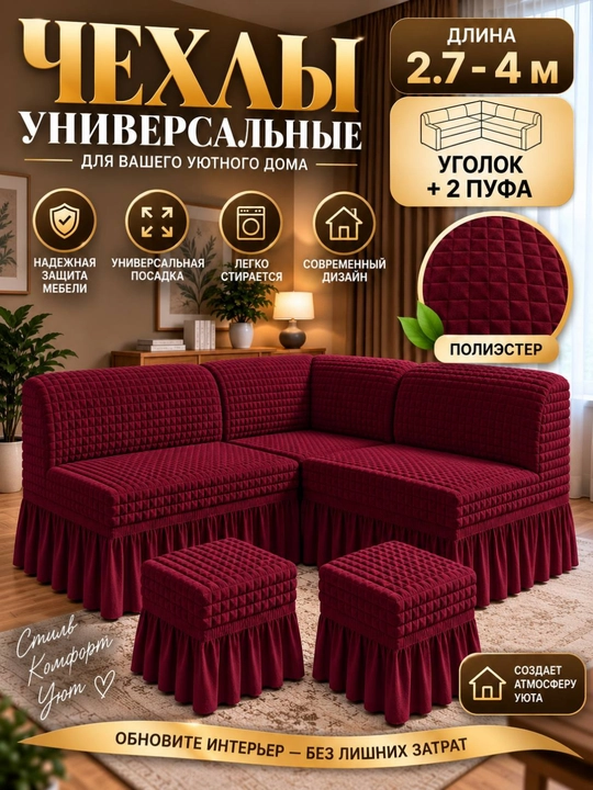 Универсальный чехол для угловой кухонной мебели с пуфом - 