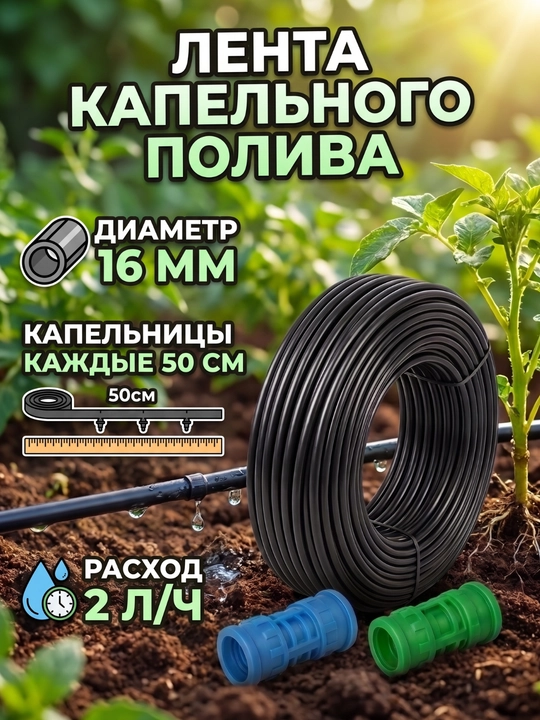 Лента для капельного полива диаметром 16мм, расстояние между капельницами 50см,2 л/ч - 