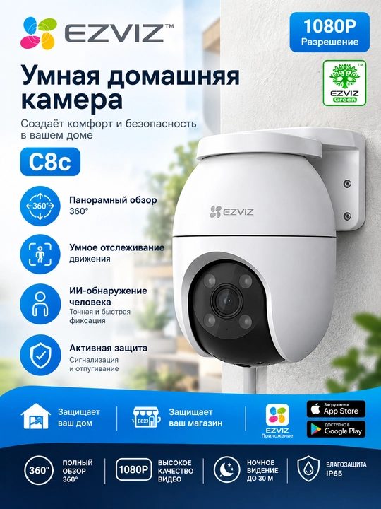 EZVIZ C8C — умная уличная WiFi камера 1080P - 