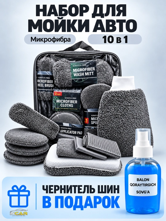 Набор для мойки авто — микрофибровые автосалфетки и губки, аксессуары с подарком - 