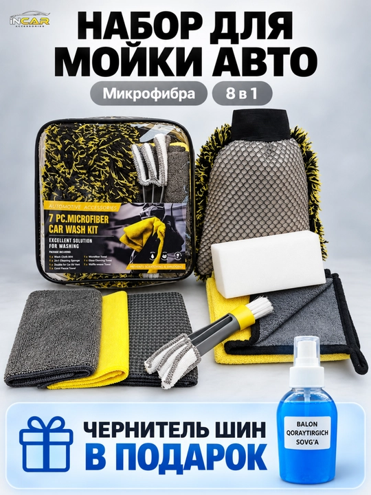Набор для мойки авто — микрофибровые автосалфетки и губки, аксессуары с подарком - 