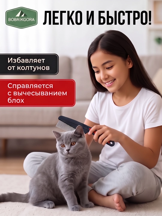 Гребень расческа BOBRIKGORA для кошек и собак, для вычесывания шерсти, 13 и 18 см - 