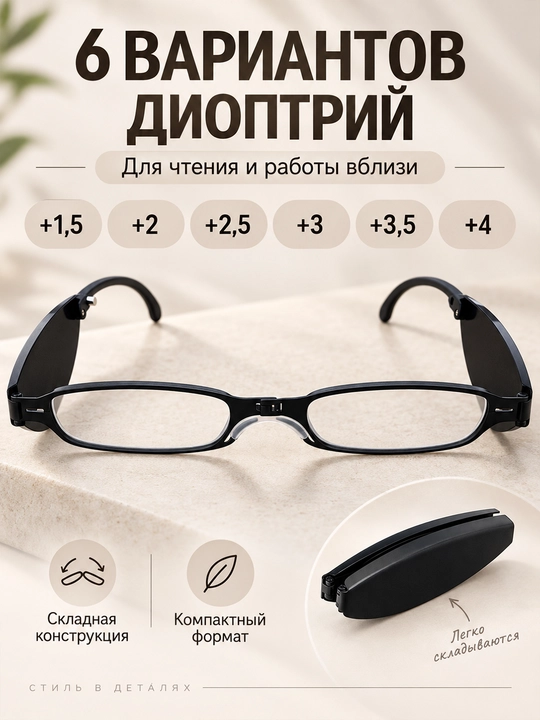Ko‘rish va o‘qish uchun yig‘iladigan ko‘zoynak +1,5 dan +4 gacha dioptriyali