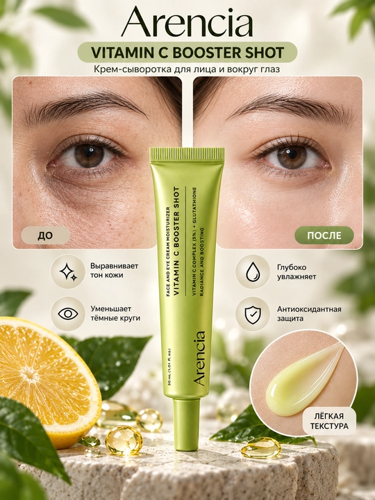 Arencia Vitamin C крем-сыворотка осветляющая, против пигментации  для осветления подмышка
