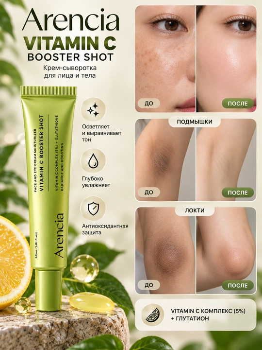Arencia Vitamin C крем-сыворотка осветляющая, против пигментации  для осветления подмышка