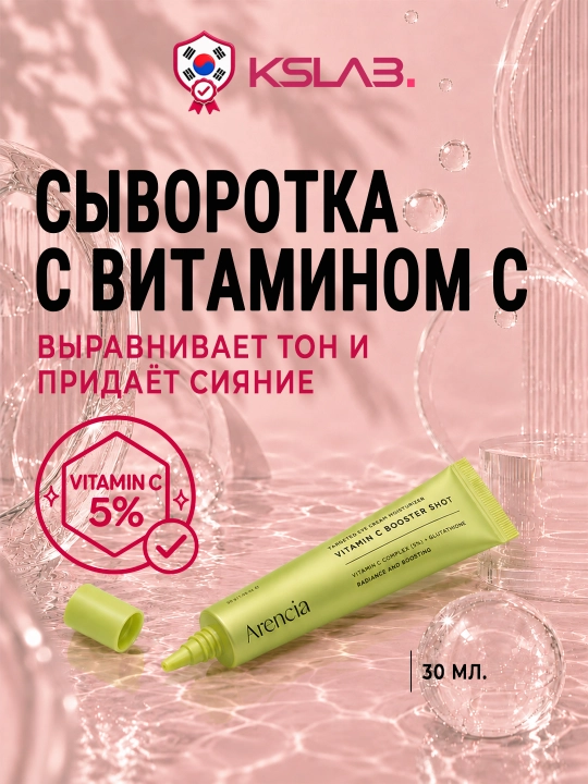 Бустер-cыворотка для лица Arencia Booster Shot, 30 мл