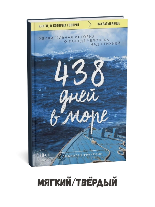438 дней в море - Джонатан Франклин - 