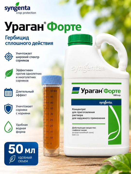 Ураган Форте гербицид от сорняков - 