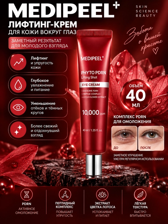 MEDIPEEL+ PHYTO PDRN Lifting Shot ko‘z atrofi kremi 40 ml, PDRN va peptidli kompleks bilan - 