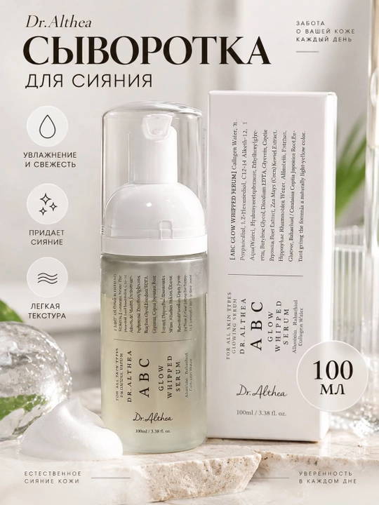 Dr. Althea ABC Glow Whipped Serum — взбитая сыворотка для сияния кожи, 100 мл - 