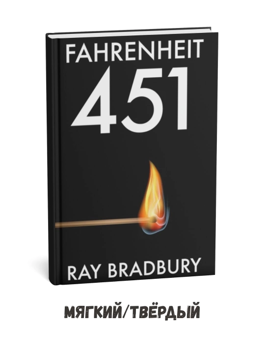 Farengeyt bo‘yicha 451 daraja – Rey Bredberi (ingliz tilida) - 