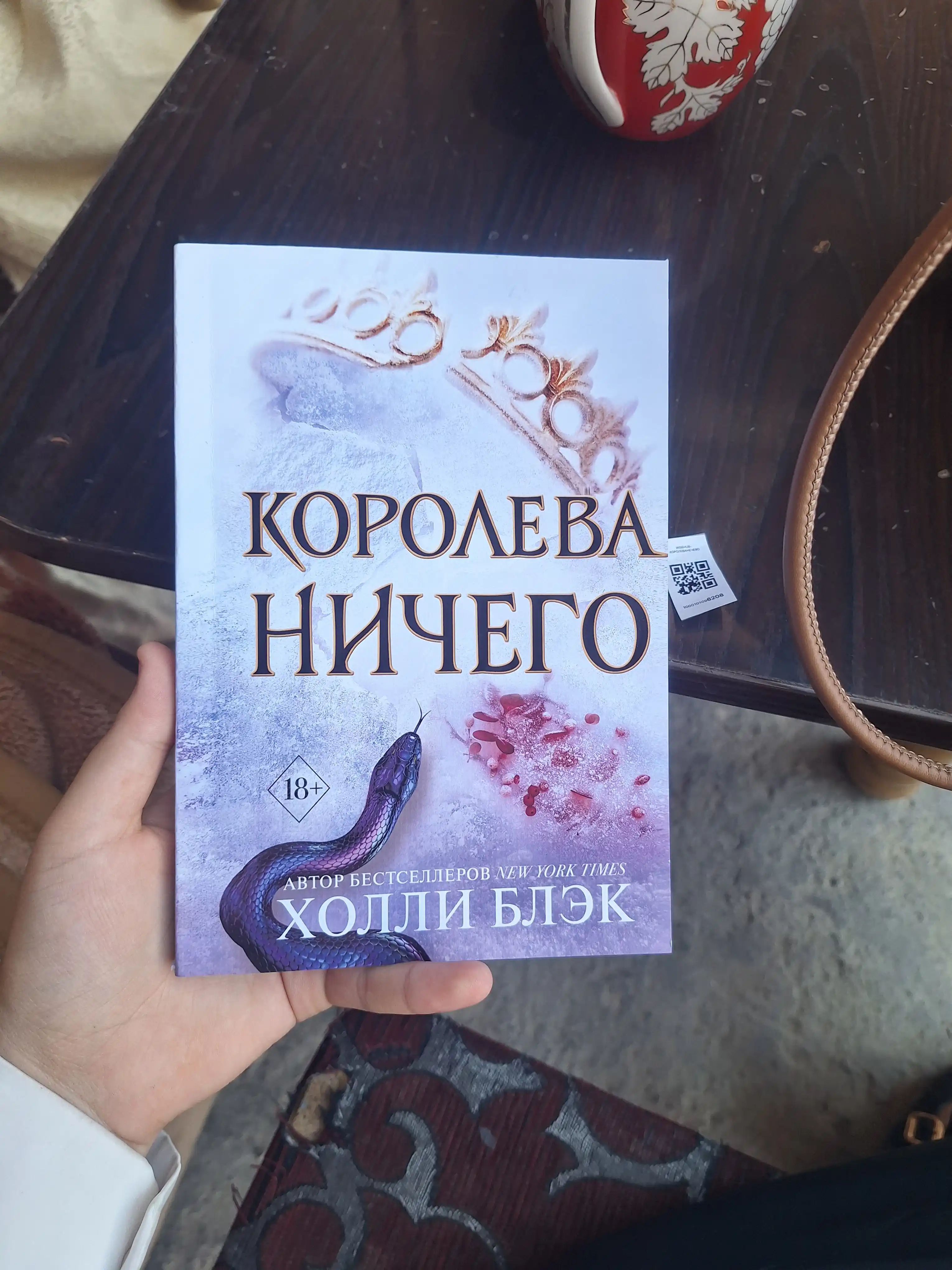 Королева ничего, Холли Блэк