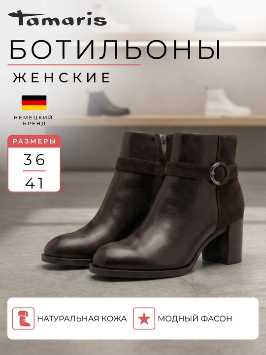 Ботильоны женские на каблуке TAMARIS, натуральная кожа, коричневые - 