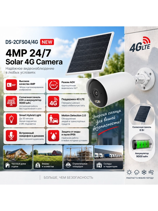 Hikvision DS-2CFS04/4G 4G kuzatuv kamerasi, SIM-karta bilan, Full HD, tungi ko‘rish