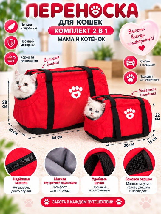 Переноска для кошек «Мама и котёнок» — комплект 2 в 1, 2 сумки - 