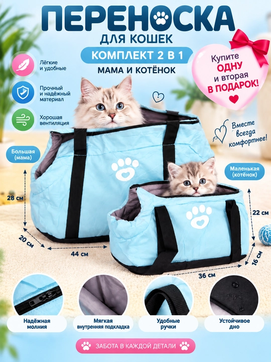 Переноска для кошек «Мама и котёнок» — комплект 2 в 1, 2 сумки